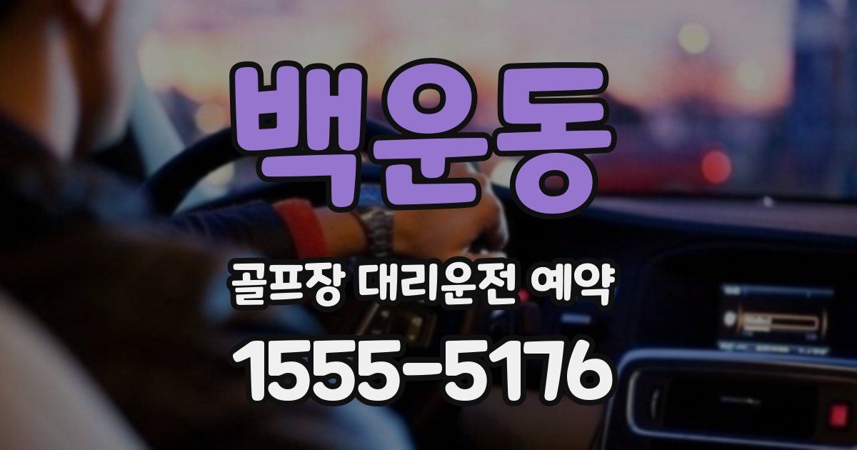 백운동 골프장 대리운전 예약