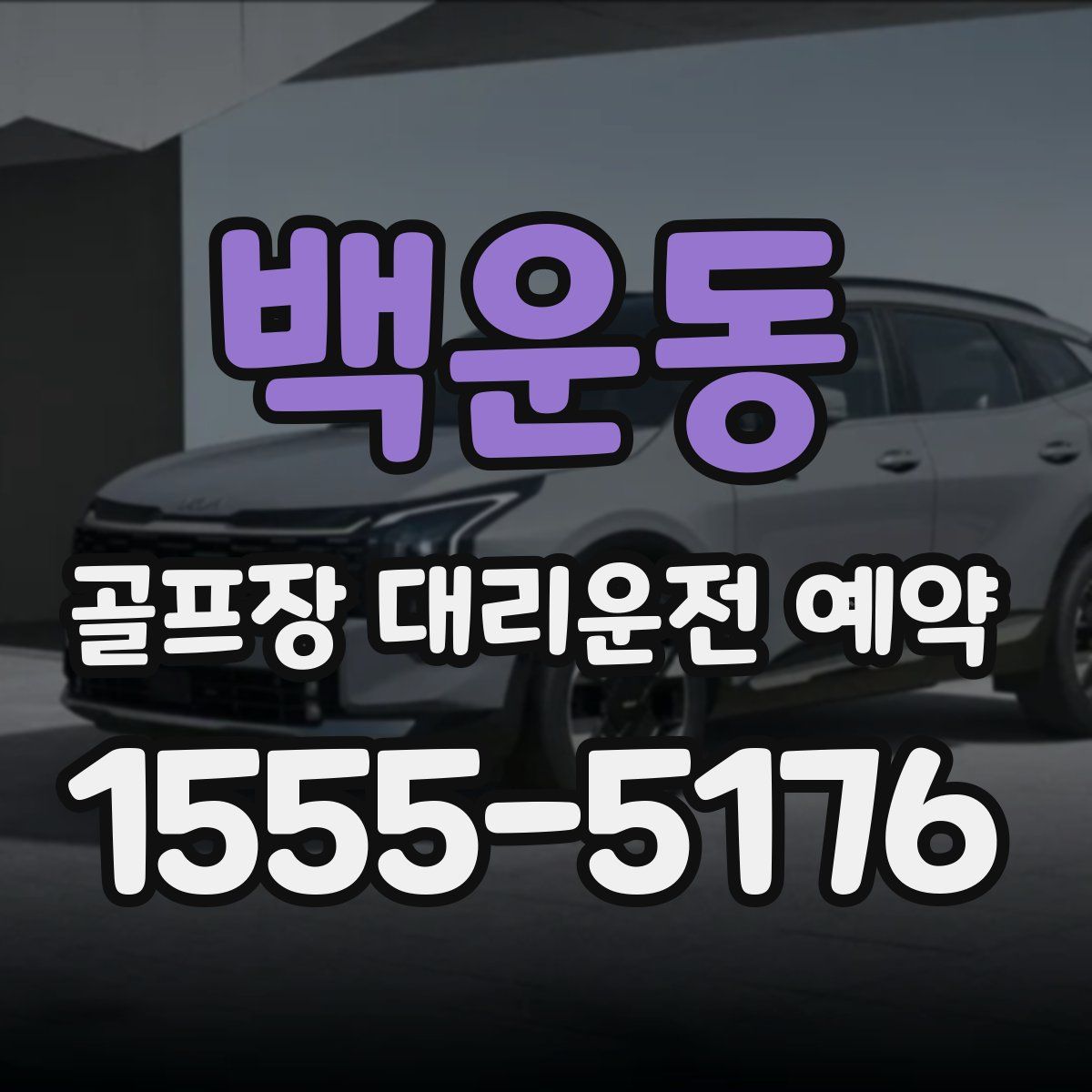 백운동 골프장 대리운전 예약
