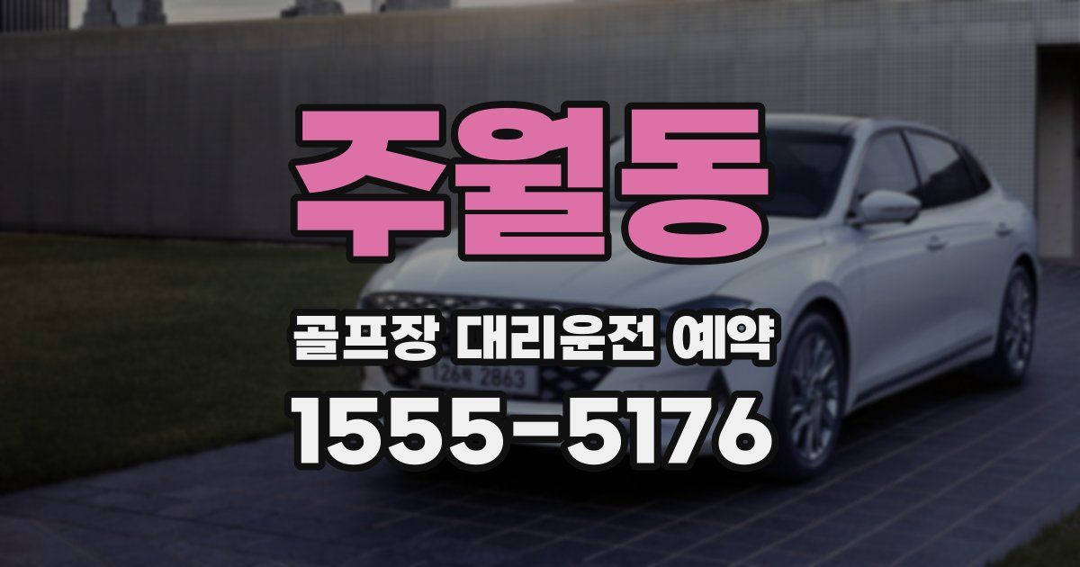 주월동 골프장 대리운전 예약