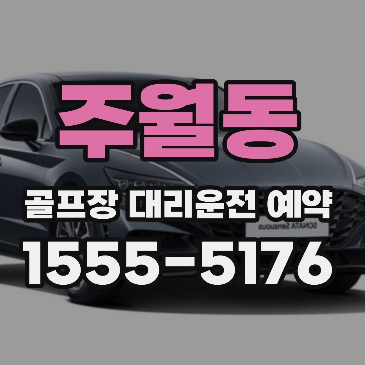 주월동 골프장 대리운전 예약
