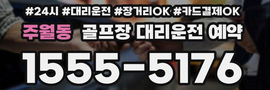 주월동 골프장 대리운전 예약