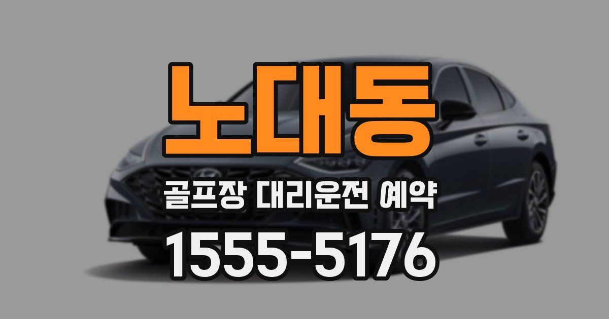 노대동 골프장 대리운전 예약