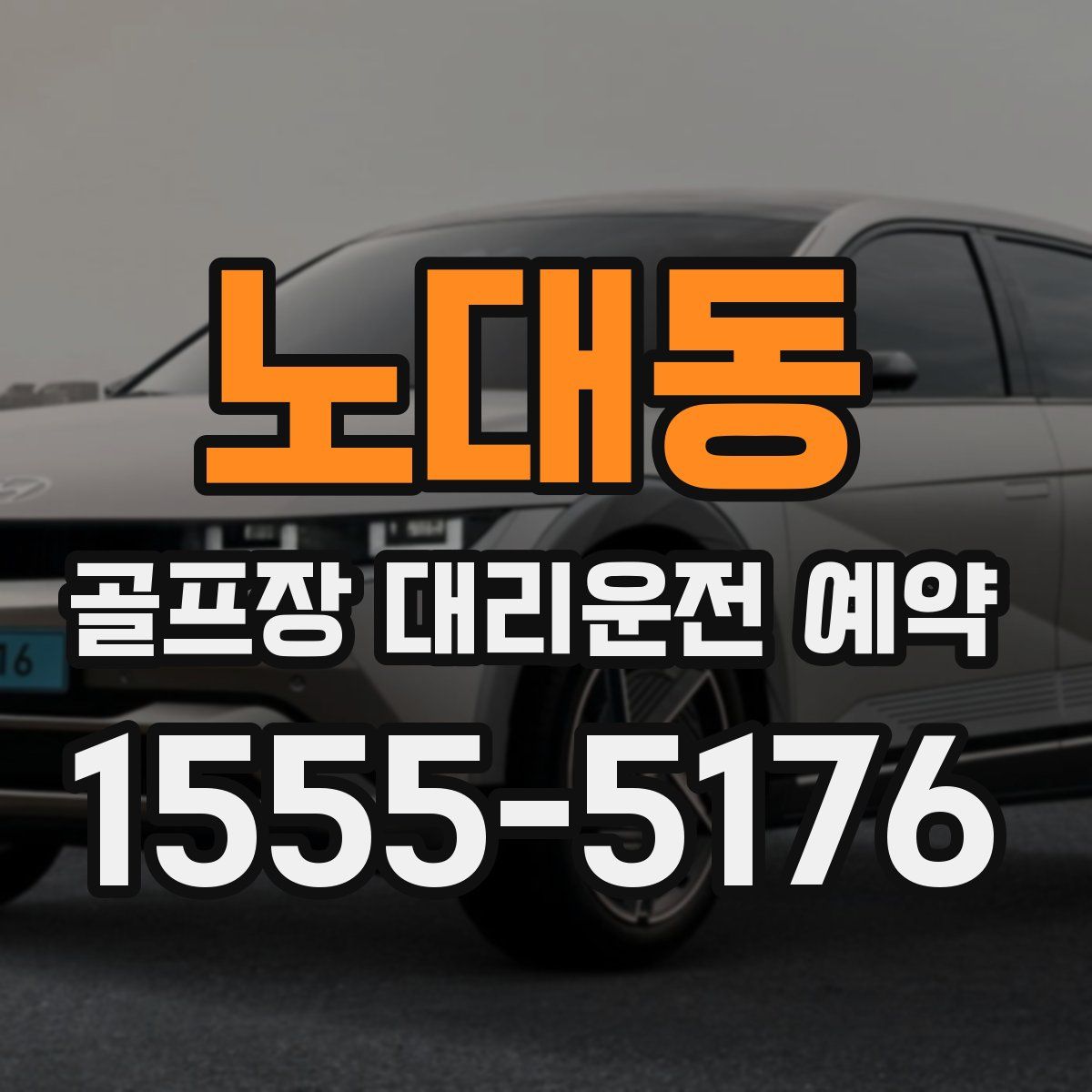 노대동 골프장 대리운전 예약