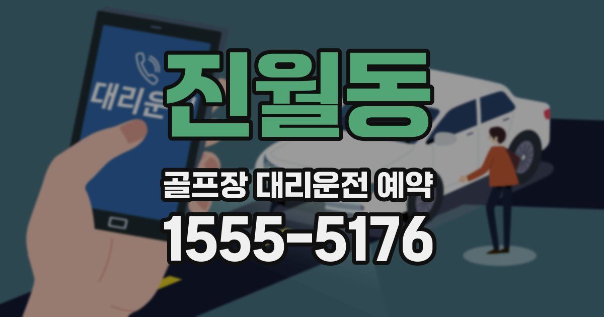 진월동 골프장 대리운전 예약
