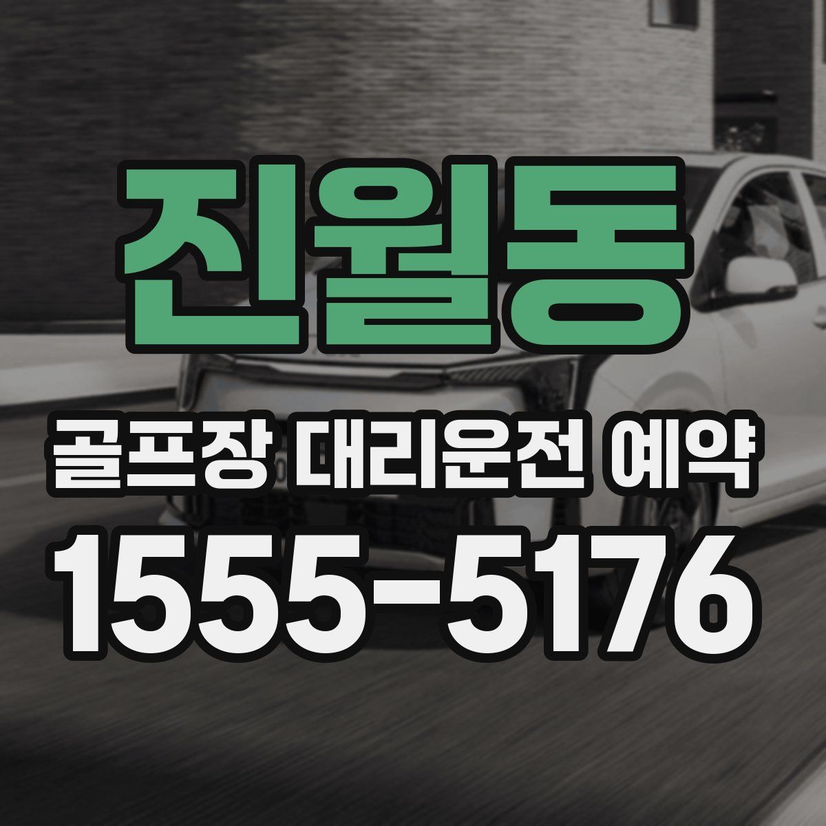 진월동 골프장 대리운전 예약
