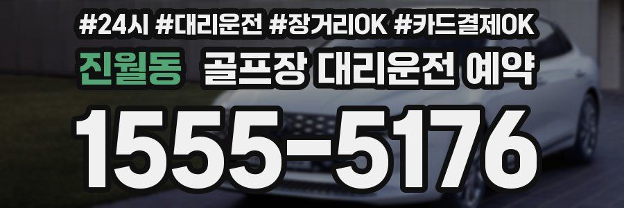 진월동 골프장 대리운전 예약