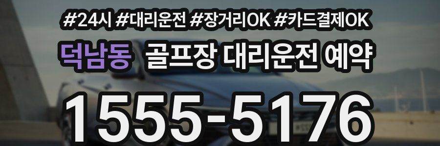 덕남동 골프장 대리운전 예약