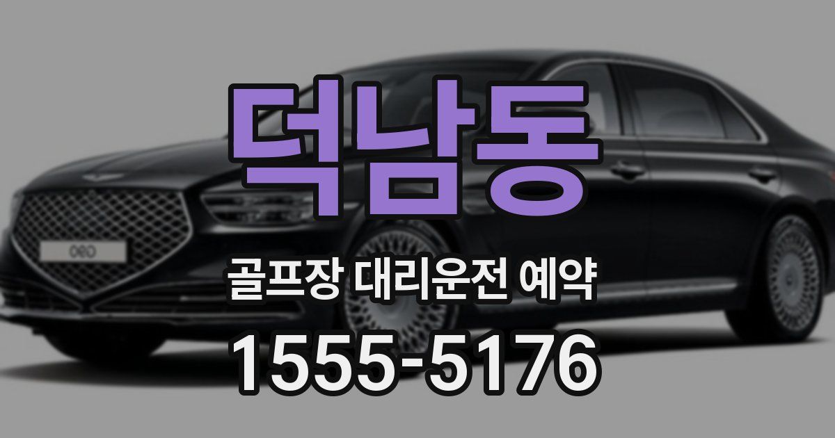 덕남동 골프장 대리운전 예약