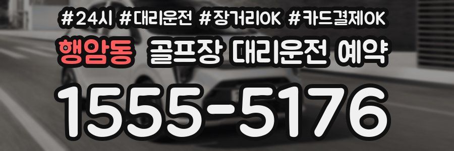 행암동 골프장 대리운전 예약