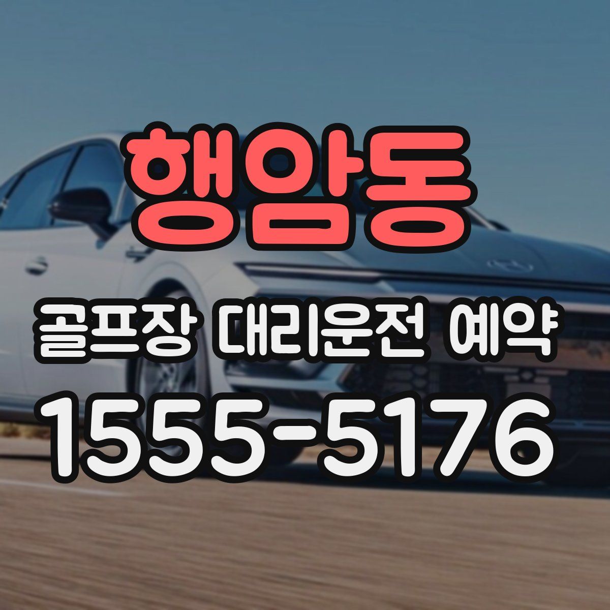 행암동 골프장 대리운전 예약