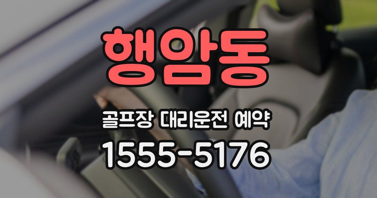 행암동 골프장 대리운전 예약