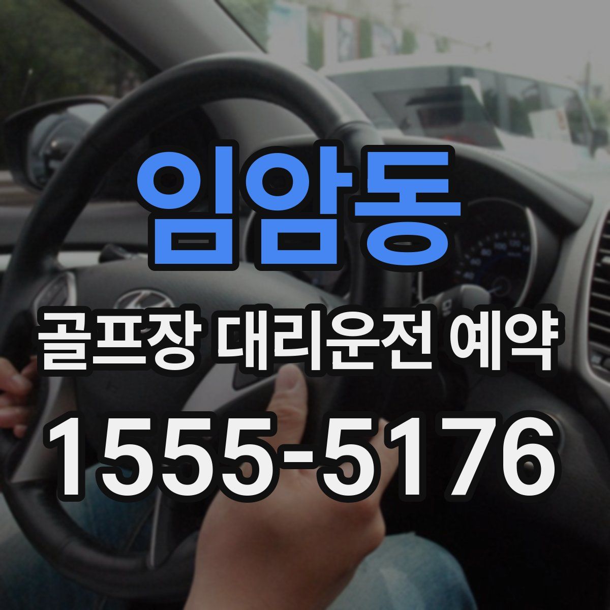 임암동 골프장 대리운전 예약