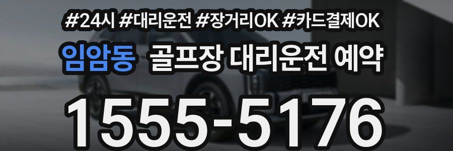 임암동 골프장 대리운전 예약