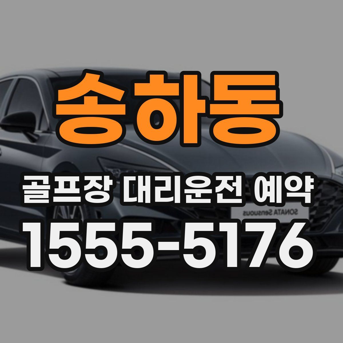 송하동 골프장 대리운전 예약