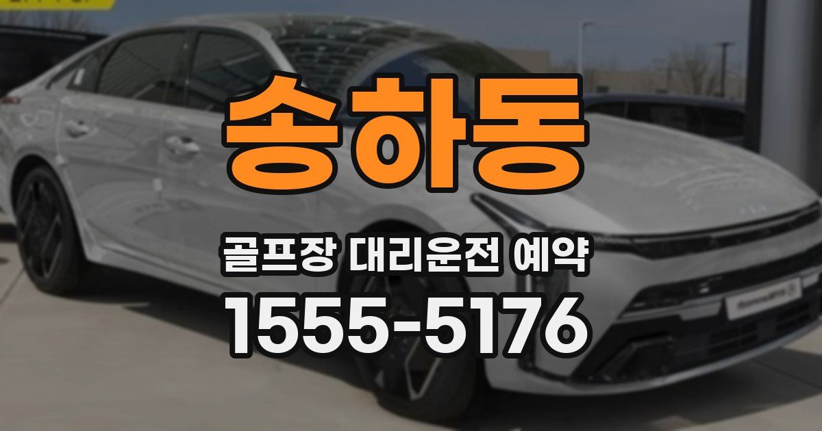 송하동 골프장 대리운전 예약