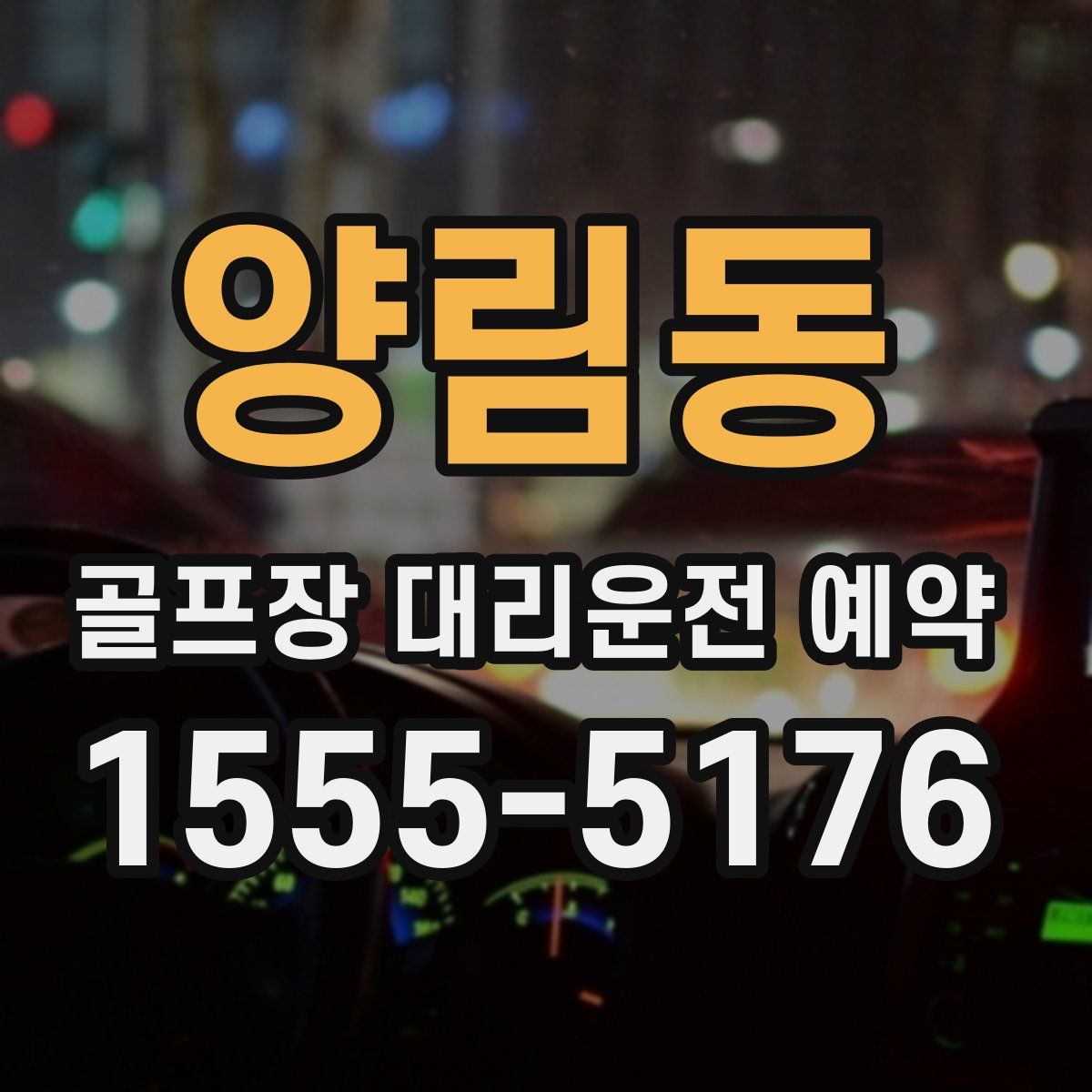 양림동 골프장 대리운전 예약