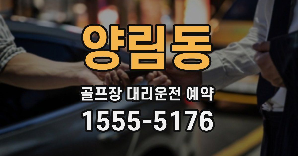 양림동 골프장 대리운전 예약