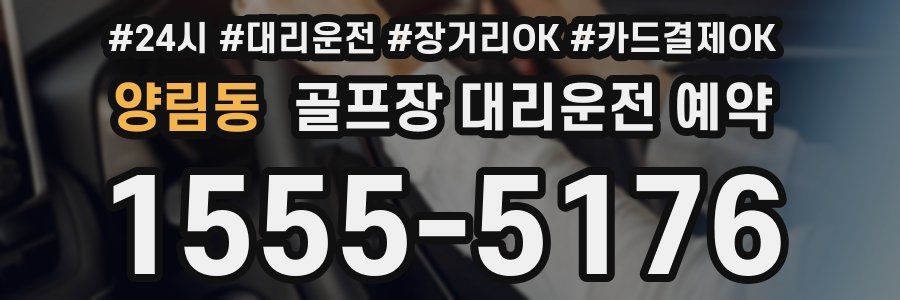 양림동 골프장 대리운전 예약