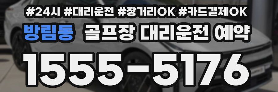 방림동 골프장 대리운전 예약