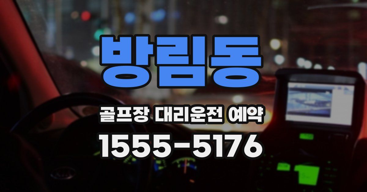 방림동 골프장 대리운전 예약