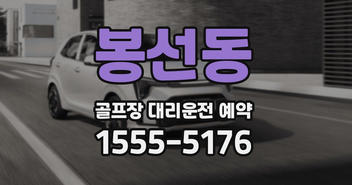 봉선동 골프장 대리운전 예약