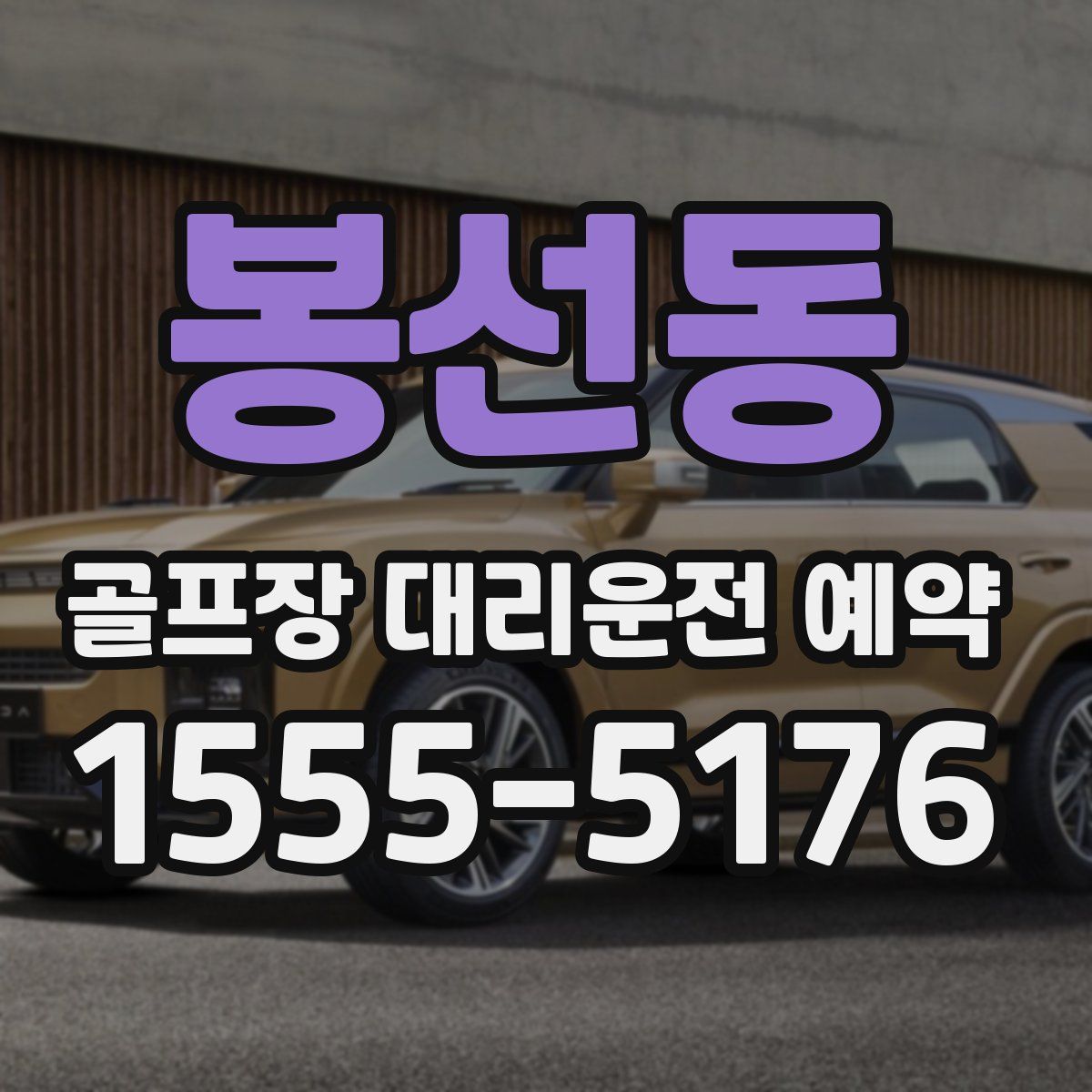 봉선동 골프장 대리운전 예약