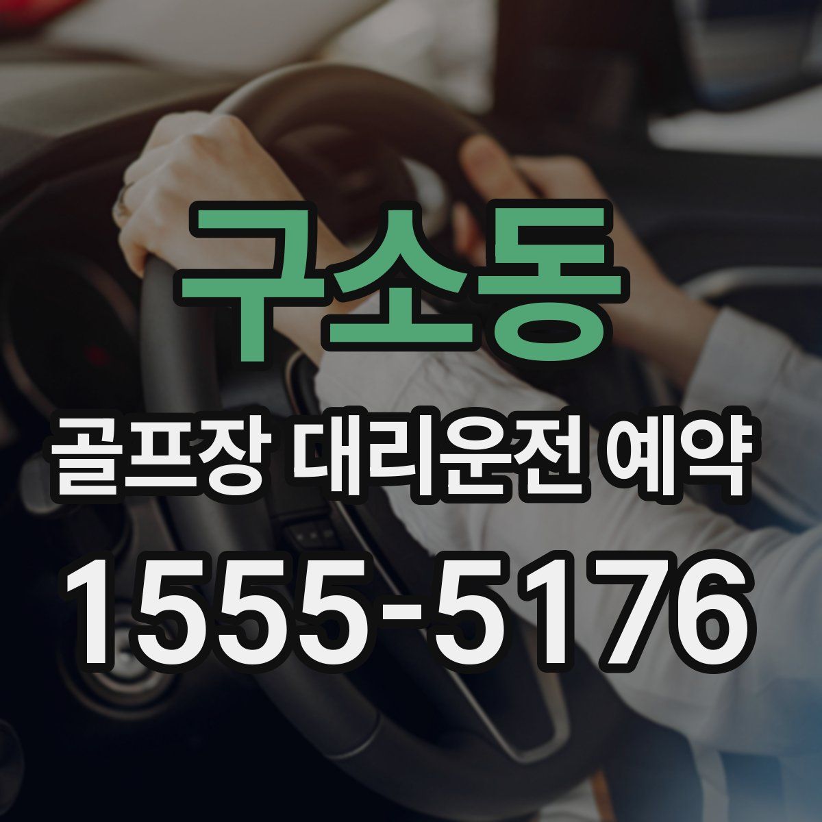 구소동 골프장 대리운전 예약