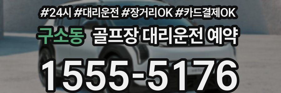 구소동 골프장 대리운전 예약