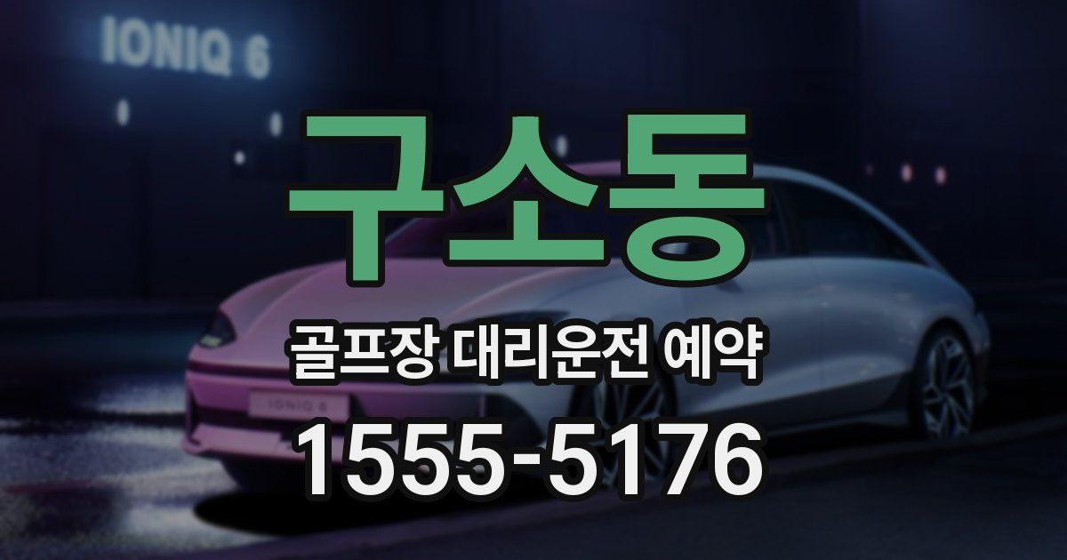 구소동 골프장 대리운전 예약