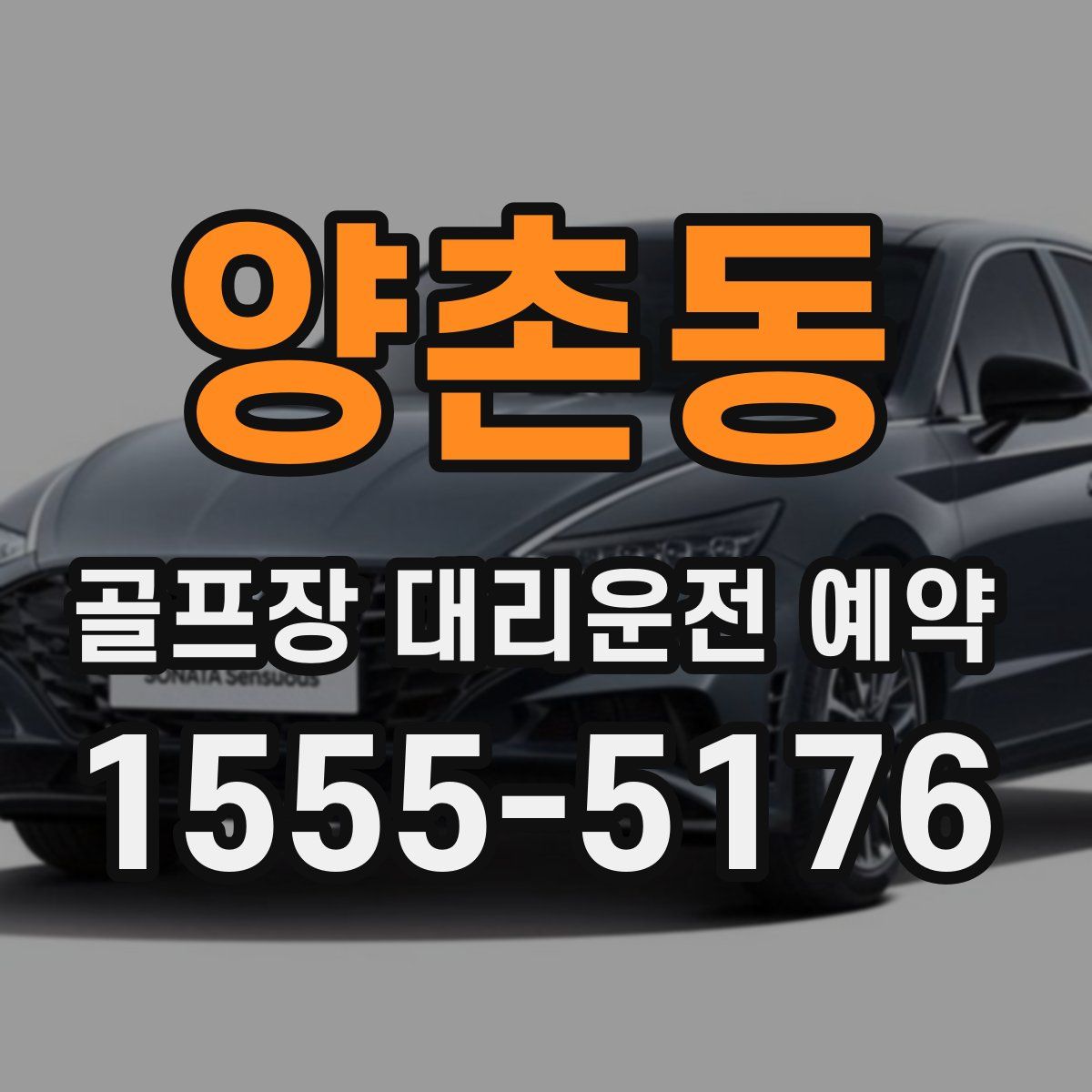 양촌동 골프장 대리운전 예약