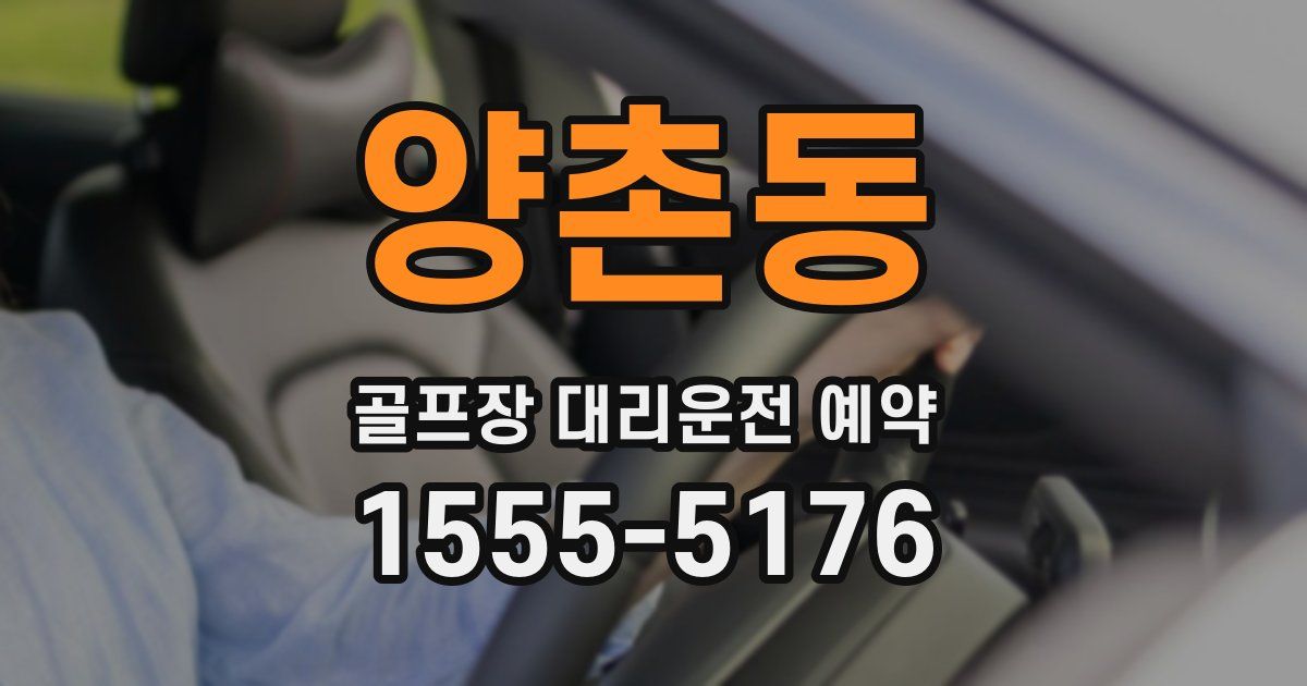 양촌동 골프장 대리운전 예약