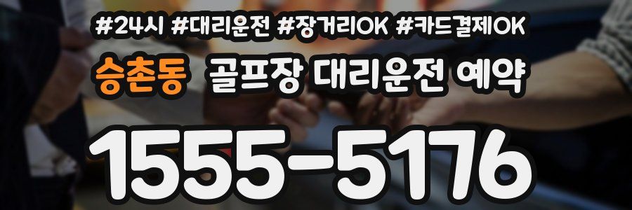 승촌동 골프장 대리운전 예약