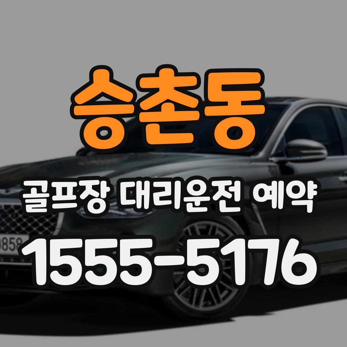 승촌동 골프장 대리운전 예약