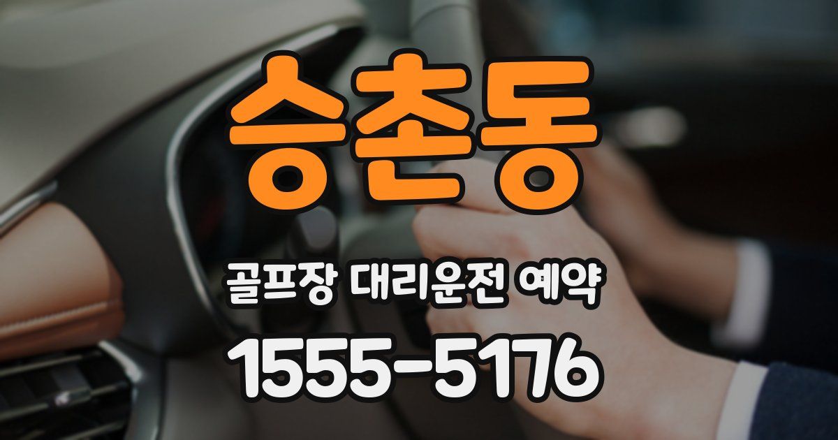 승촌동 골프장 대리운전 예약