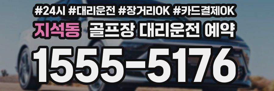 지석동 골프장 대리운전 예약