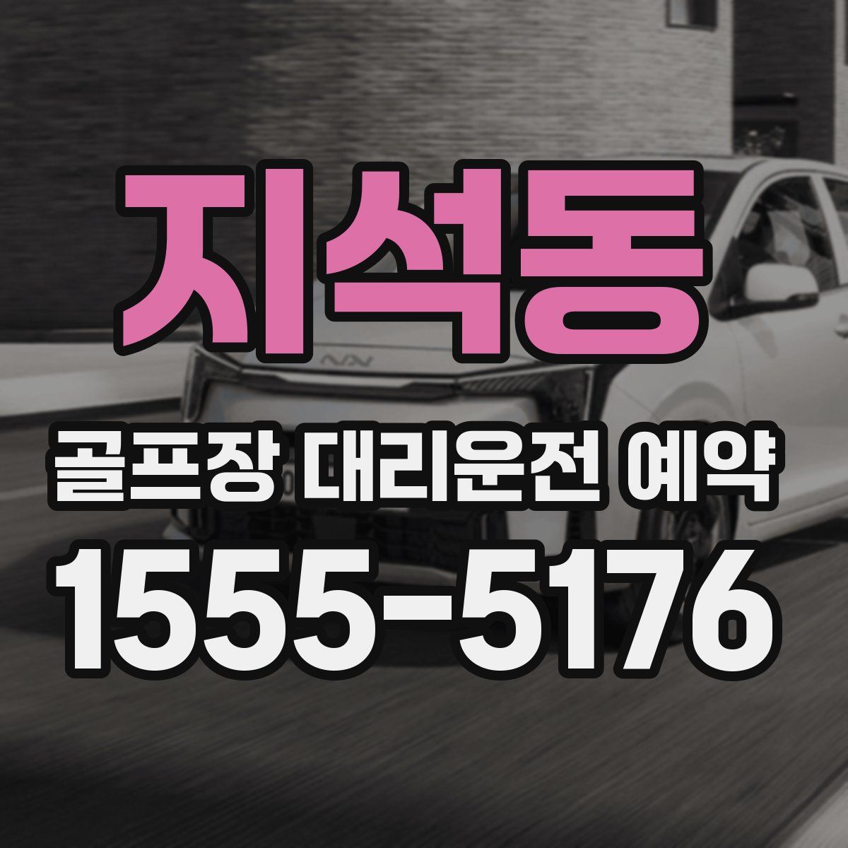 지석동 골프장 대리운전 예약