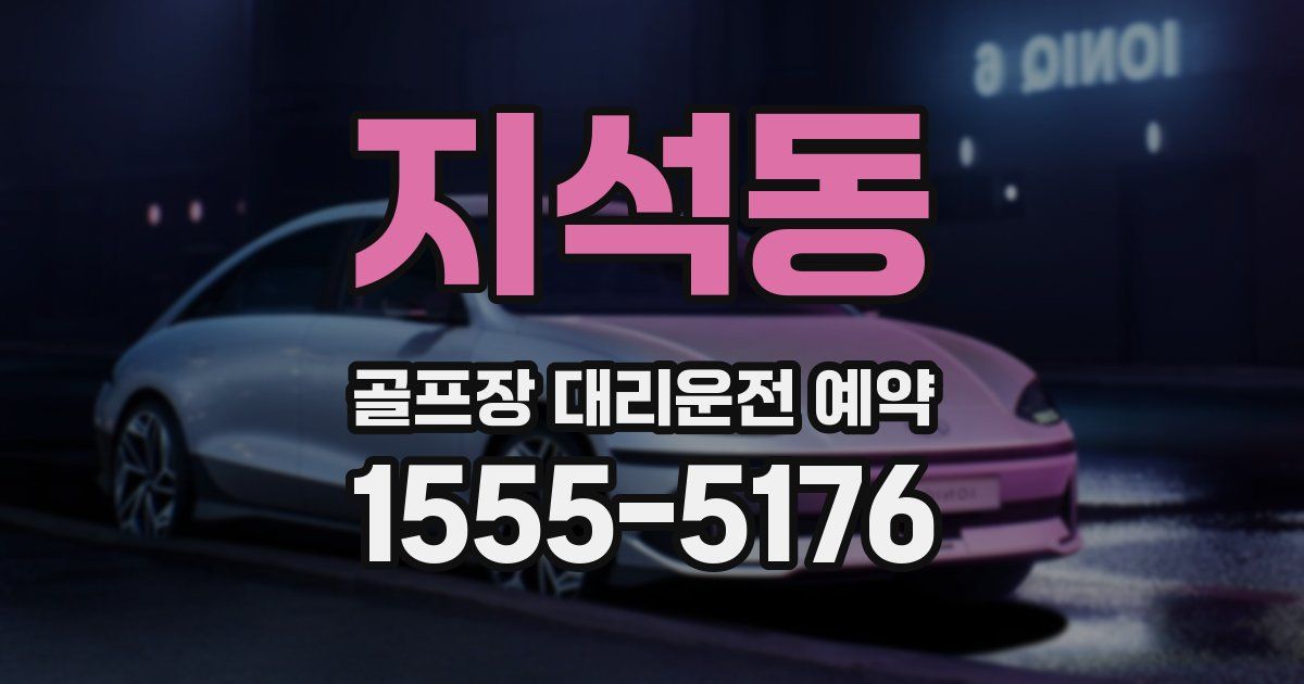 지석동 골프장 대리운전 예약