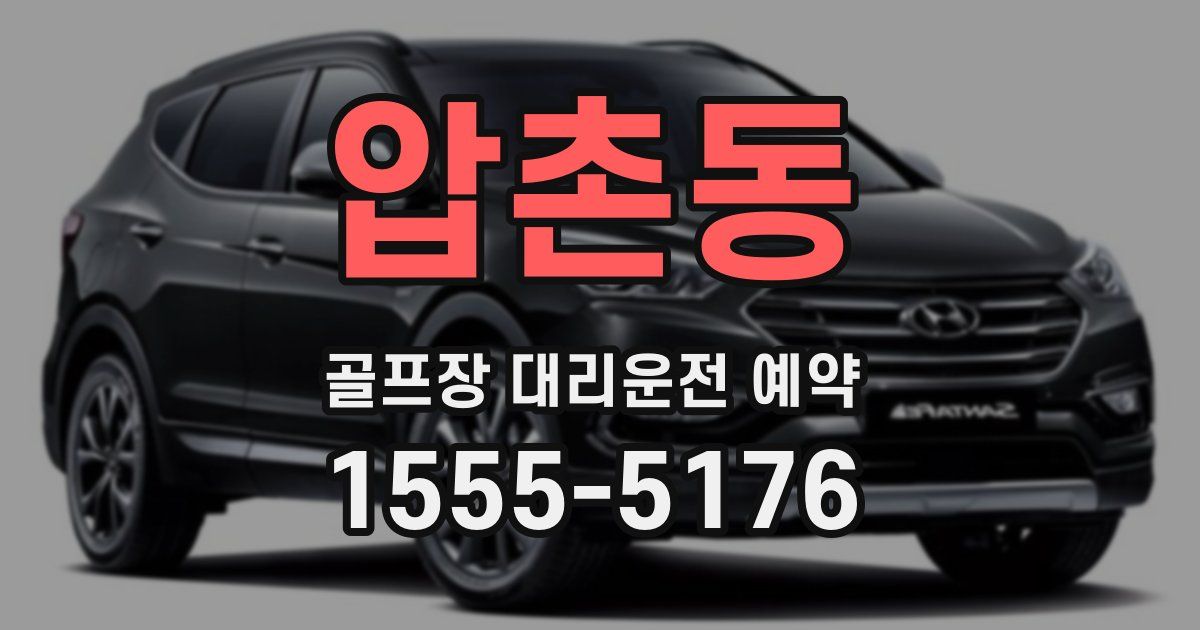 압촌동 골프장 대리운전 예약