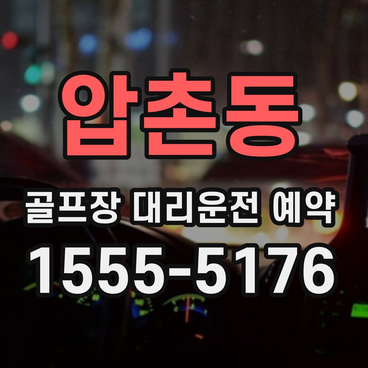 압촌동 골프장 대리운전 예약