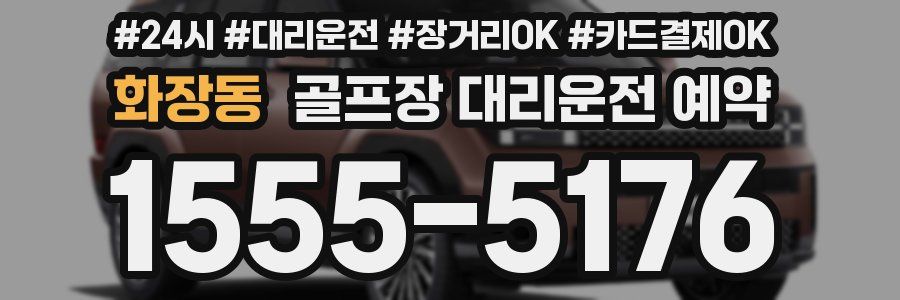 화장동 골프장 대리운전 예약