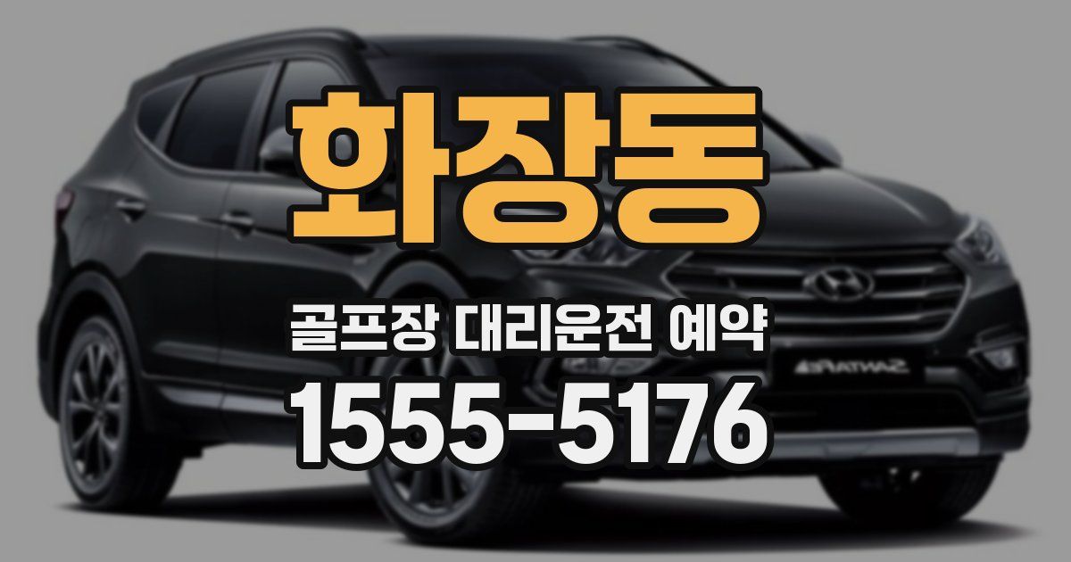 화장동 골프장 대리운전 예약