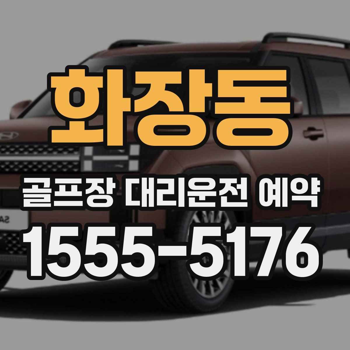 화장동 골프장 대리운전 예약