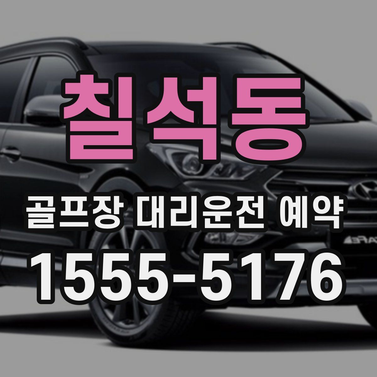 칠석동 골프장 대리운전 예약