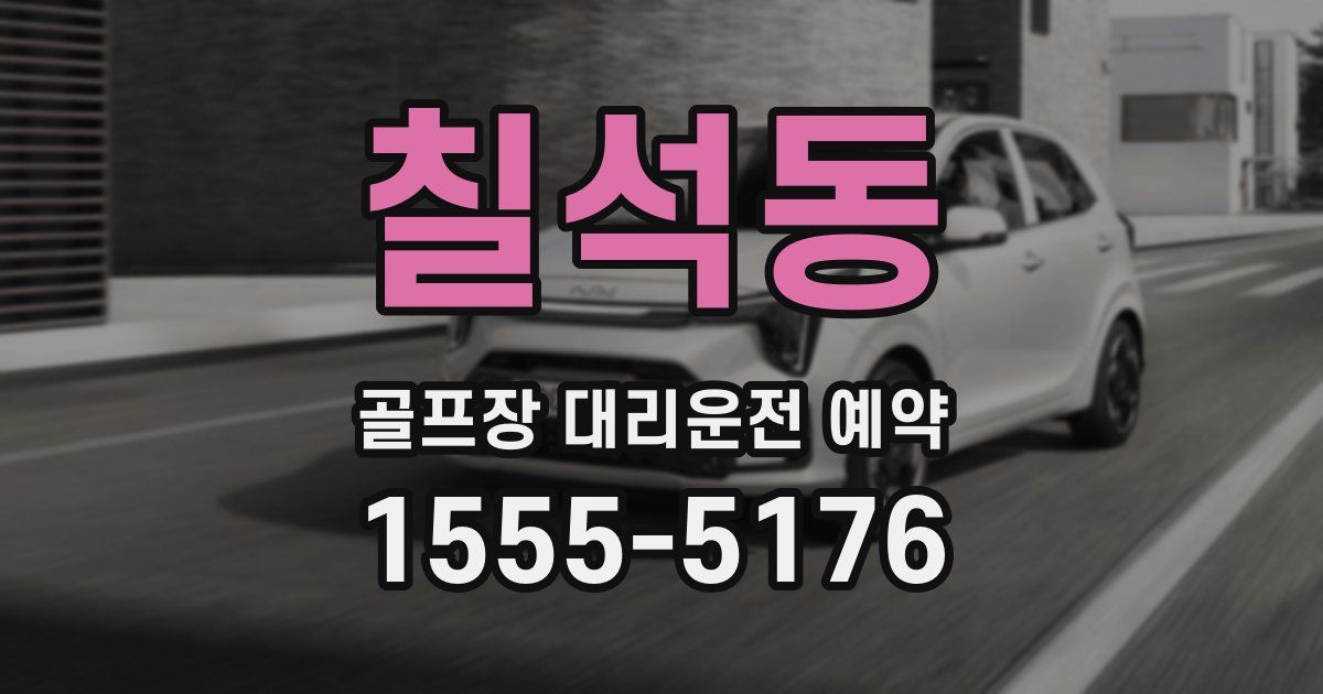 칠석동 골프장 대리운전 예약