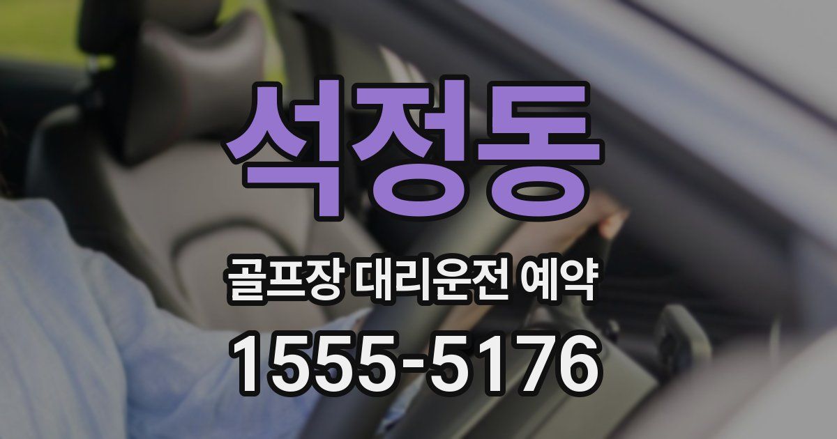 석정동 골프장 대리운전 예약