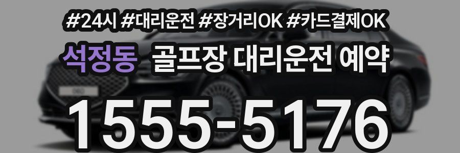 석정동 골프장 대리운전 예약