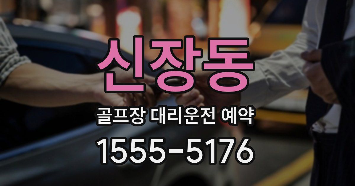 신장동 골프장 대리운전 예약