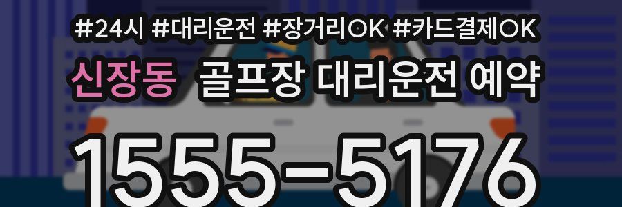신장동 골프장 대리운전 예약