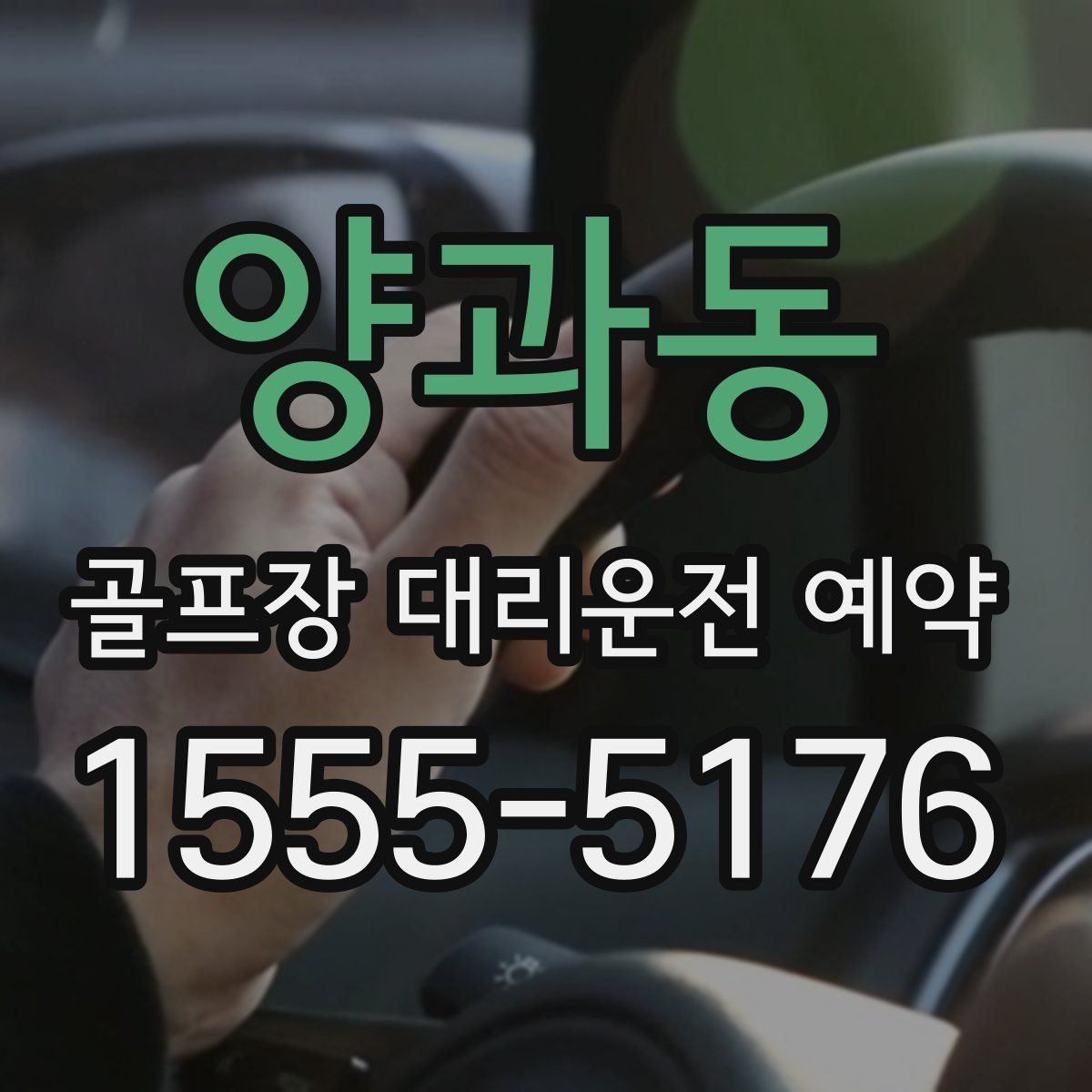 양과동 골프장 대리운전 예약