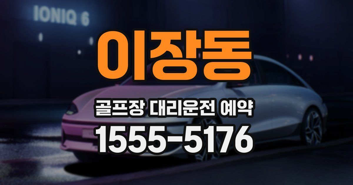 이장동 골프장 대리운전 예약